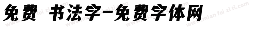 免费 书法字字体转换